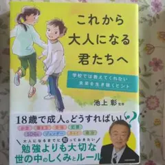 これから大人になる君たちへ 学校では教えてくれない未来を生き抜くヒント