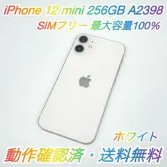 即配【美品】SIMフリー iPhone 12 mini 256GB 容量100％