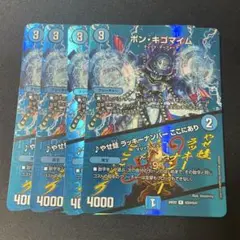 ボンキゴマイム/ やせ蛙ラッキーナンバーここにあり　4枚　MAX デュエキング