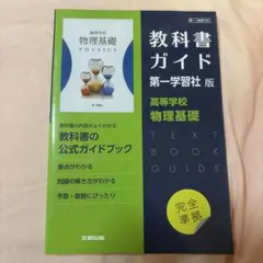 教科書ガイド 第一学習社版 高等学校 物理基礎