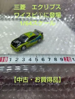 三菱　エクリプス　ワイスピ①に登場 1/64スケール【中古・お買得品】