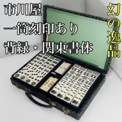 2025年最新】麻雀牌 アンティークの人気アイテム - メルカリ