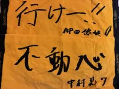 ソフトバンクホークス 応援タオル　中村晃　柳田悠岐