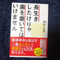長生きしたけりゃ歯を磨いてはいけません