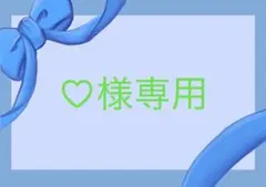 ♡様　専用