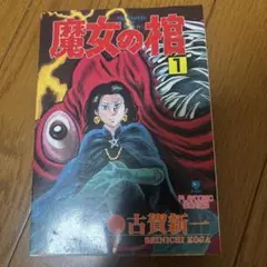 2026年最新】漫画 古賀新一の人気アイテム - メルカリ