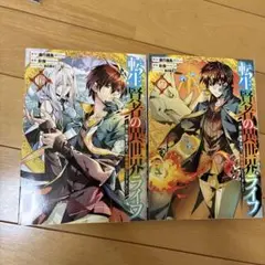 転生賢者の異世界ライフ ～他 全26冊 全て小説です ② Amazon.co.jp: 転生賢者の異世界ライフ～第二の職業を得て、世界