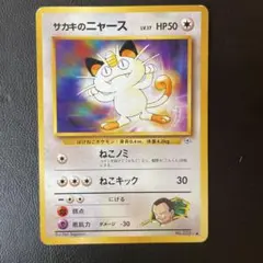 【PSA8】サカキのニャース 旧裏 1999年 【世界19枚】 サカキのニャース 旧裏 - メルカリ