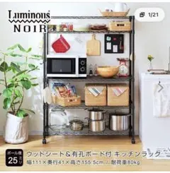 Luminous NOIR キッチンラック ウッドシート 有孔ボード付 Luminous NOIR キッチンラック ウッドシート 有孔ボード付 - メルカリ