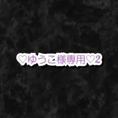 ゆうこ様・有難うございました✨