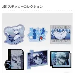 HUNTER×HUNTER 一番くじ キルア J賞 ステッカーコレクション