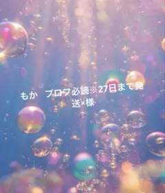 もか プロフ必読※27日まで発送×様 リクエスト 4点 まとめ商品