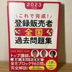 これで完成! 登録販売者 全国過去問題集 2023年度版