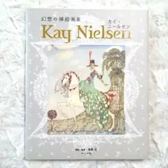 幻想の挿絵画家カイ・ニールセン