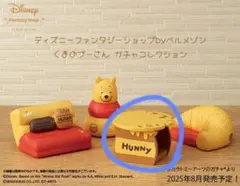 ミニテーブル くまのプーさん ディズニー ベルメゾン ガチャ