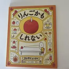 りんごかもしれない