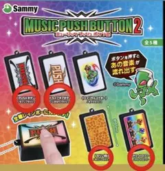 12/23日新発売MUSIC PUSHBUTTON 2 4種セット
