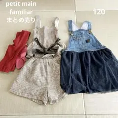 プティマイン　familiar ファミリア　petitmain120 4点セット