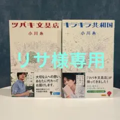 小川糸 ツバキ文具店 & キラキラ共和国 セット
