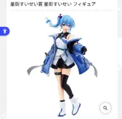 星街すいせい賞 星街すいせい フィギュア 一番くじ ホロライブ