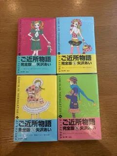 新品未開封。ご近所物語 完全版 全4巻セット 矢沢あい - メルカリ