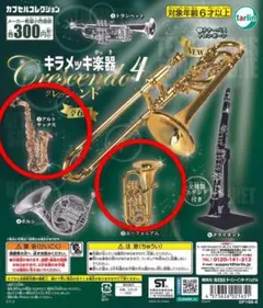 キラメッキ楽器クレッシェンド4