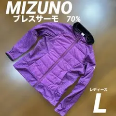 美品　MIZUNO ミズノ　ブレスサーモ70% ジャケット　アウター　Lサイズ
