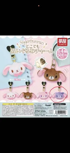 シュガーバニーズどこでもぬいぐるみチャーム
