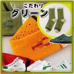 靴下　ソックス　こだわり派　ロブスター　グリーン　スニーカー好きさん　カジュアル