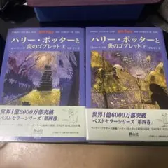 ハリー・ポッターと炎のゴブレット 上下巻セット