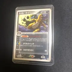 【21481】ポケモンカード　わるいカイリュー　2004年　1ED 21481】ポケモンカード わるいカイリュー 2004年 1ED - メルカリ