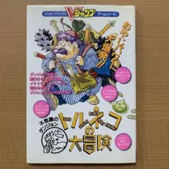 Vジャンプブックス　トルネコの大冒険　集英社　スーパーファミコン攻略本