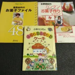 小林カツ代のふくらむふくらむケーキ&葛西由利のお菓子ファイル&水野真紀のカンタン