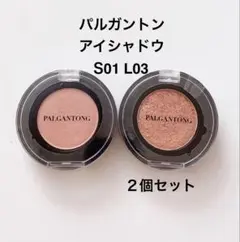 PALGANTONG アイシャドウ S01 L03 2個セットのサムネイル