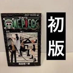 ONE PIECE 初版 ワンピース 6巻 - メルカリ