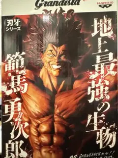 刃牙　フィギュア　範馬勇次郎