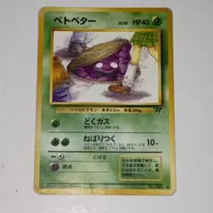 海外規制版】ポケモンカード 旧裏 ベトベター ○ 第4弾拡張パック