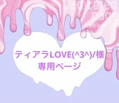 ティアラLOVE(^3^)/様専用ページ じゃらじゃらキーホルダー