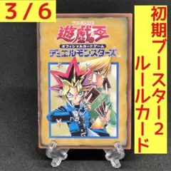 【初期 ブースター版✨】 ルールカード ブースター２ ３／６ 遊戯王