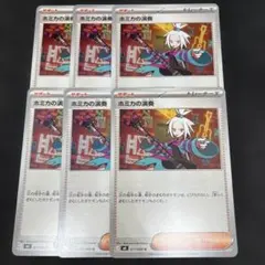 ホミカの演奏　6枚セットのサムネイル