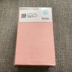 ニトリ　新品未使用　ダブル　掛け布団カバー　ピンク