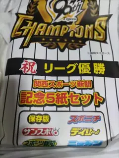 関西スポーツ新聞 阪神タイガース　リーグ優勝記念5紙セット
