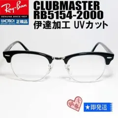 ★49サイズ★伊達加工済★RB5154-2000★新品 レイバン メガネ