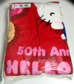 レア　ハローキティ 50周年記念 毛布　約140cm×約200cm