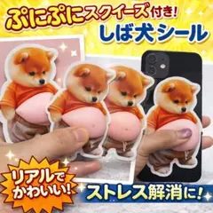 【新品・未使用】シール　スクイーズ　柴犬デザイン シリコンシール 2個セット