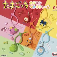 たまごっち カラフルマルチチャーム　6種　コンプリートセット