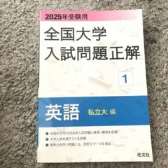 2025年受験用 全国大学入試問題正解 英語(私立大編)