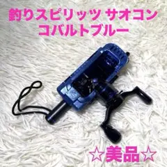 美品 釣りスピリッツ サオコン コバルトブルー Switch