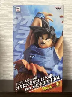 ドラゴンボール超 オラに元気を分けてくれ 元気玉SPECIAL フィギュア 悟空