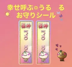 幸せ呼ぶうる　るお守りシール